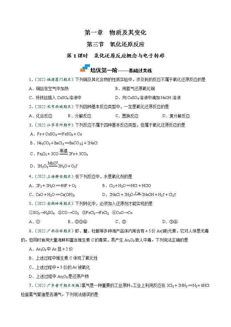 1.3.1 氧化还原反应概念与电子转移-2022-2023学年高一化学上学期课后培优分级练（人教版2019必修第一册）（原卷版）第1页