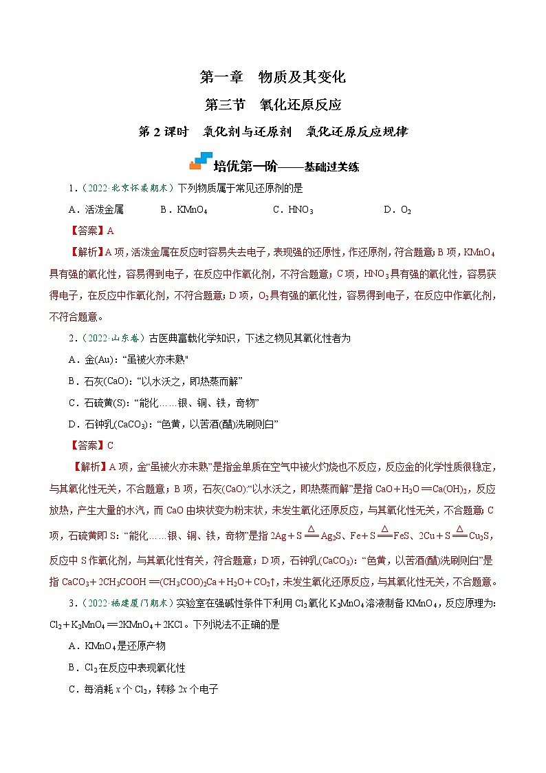 1.3.2 氧化剂与还原剂 氧化还原反应规律-2022-2023学年高一化学上学期课后培优分级练（人教版2019必修第一册）（解析版）第1页