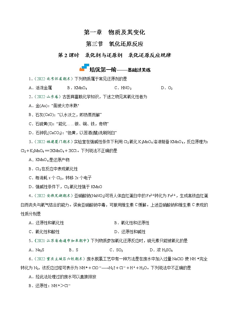 1.3.2 氧化剂与还原剂 氧化还原反应规律-2022-2023学年高一化学上学期课后培优分级练（人教版2019必修第一册）（原卷版）第1页