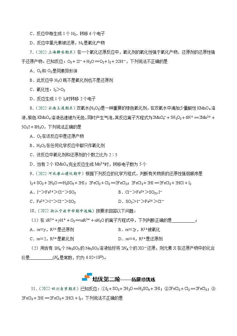 1.3.2 氧化剂与还原剂 氧化还原反应规律-2022-2023学年高一化学上学期课后培优分级练（人教版2019必修第一册）（原卷版）第2页
