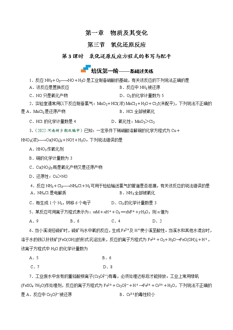 1.3.3 氧化还原反应方程式的书写与配平-2022-2023学年高一化学上学期课后培优分级练（人教版2019必修第一册）（原卷版）第1页