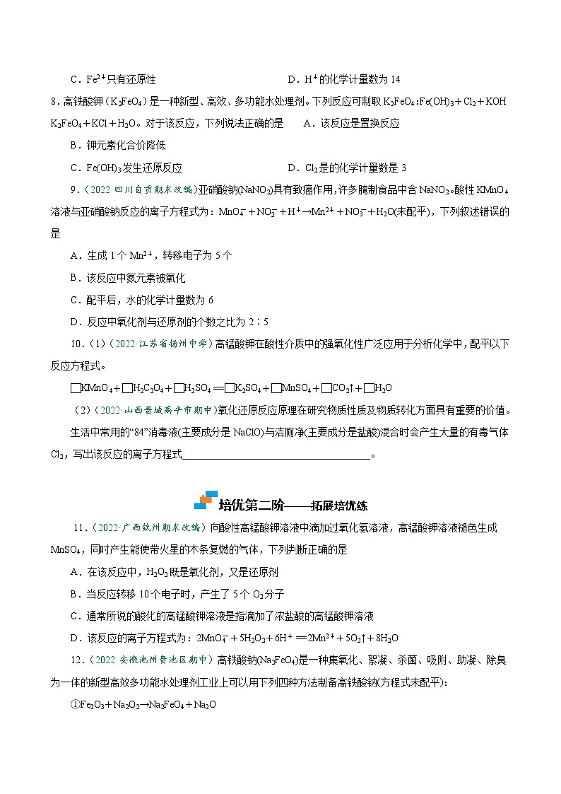 1.3.3 氧化还原反应方程式的书写与配平-2022-2023学年高一化学上学期课后培优分级练（人教版2019必修第一册）（原卷版）第2页