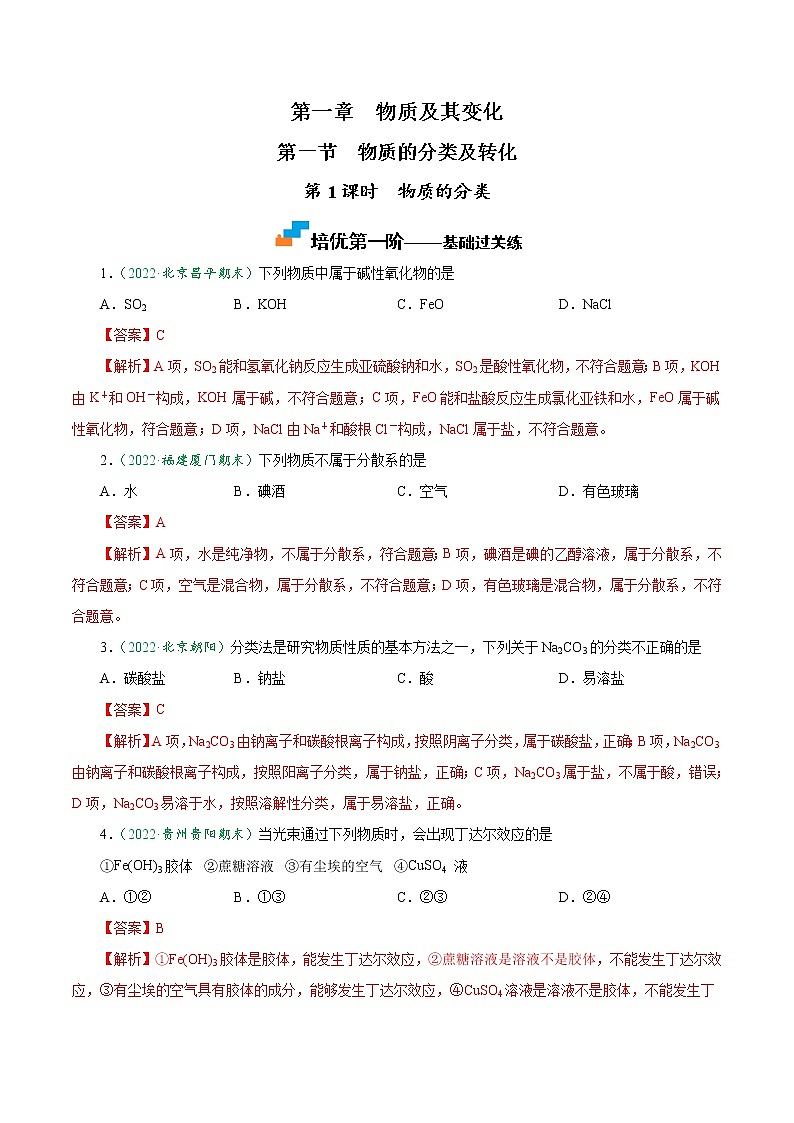 1.1.1 物质的分类 -2022-2023学年高一化学上学期课后培优分级练（人教版2019必修第一册）01
