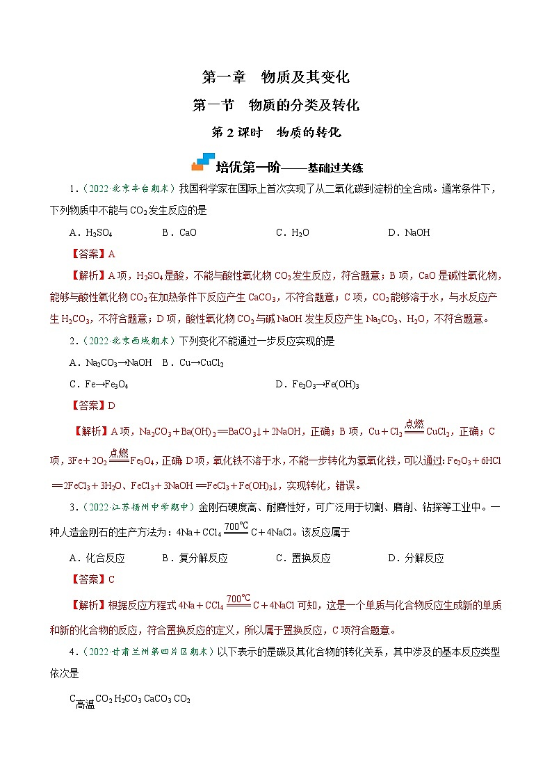 1.1.2 物质的转化-2022-2023学年高一化学上学期课后培优分级练  (人教版2019必修第一册）（解析版）第1页