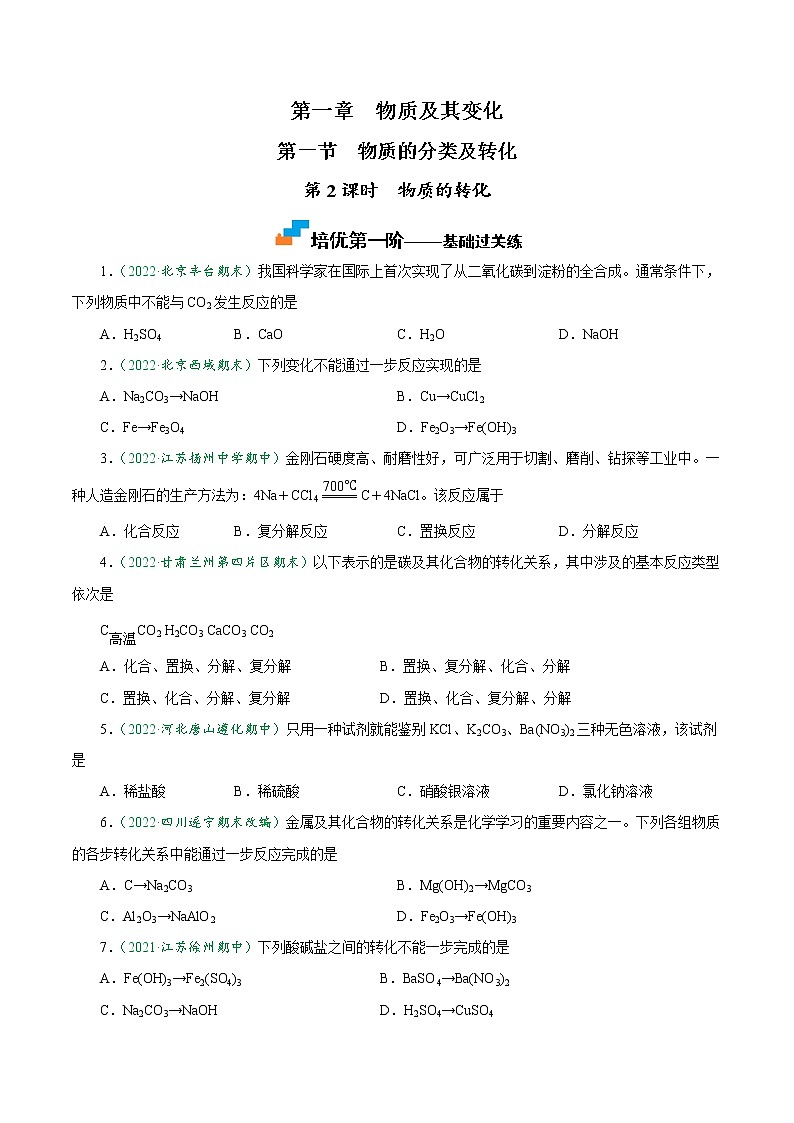 1.1.2 物质的转化-2022-2023学年高一化学上学期课后培优分级练  (人教版2019必修第一册）（原卷版）第1页