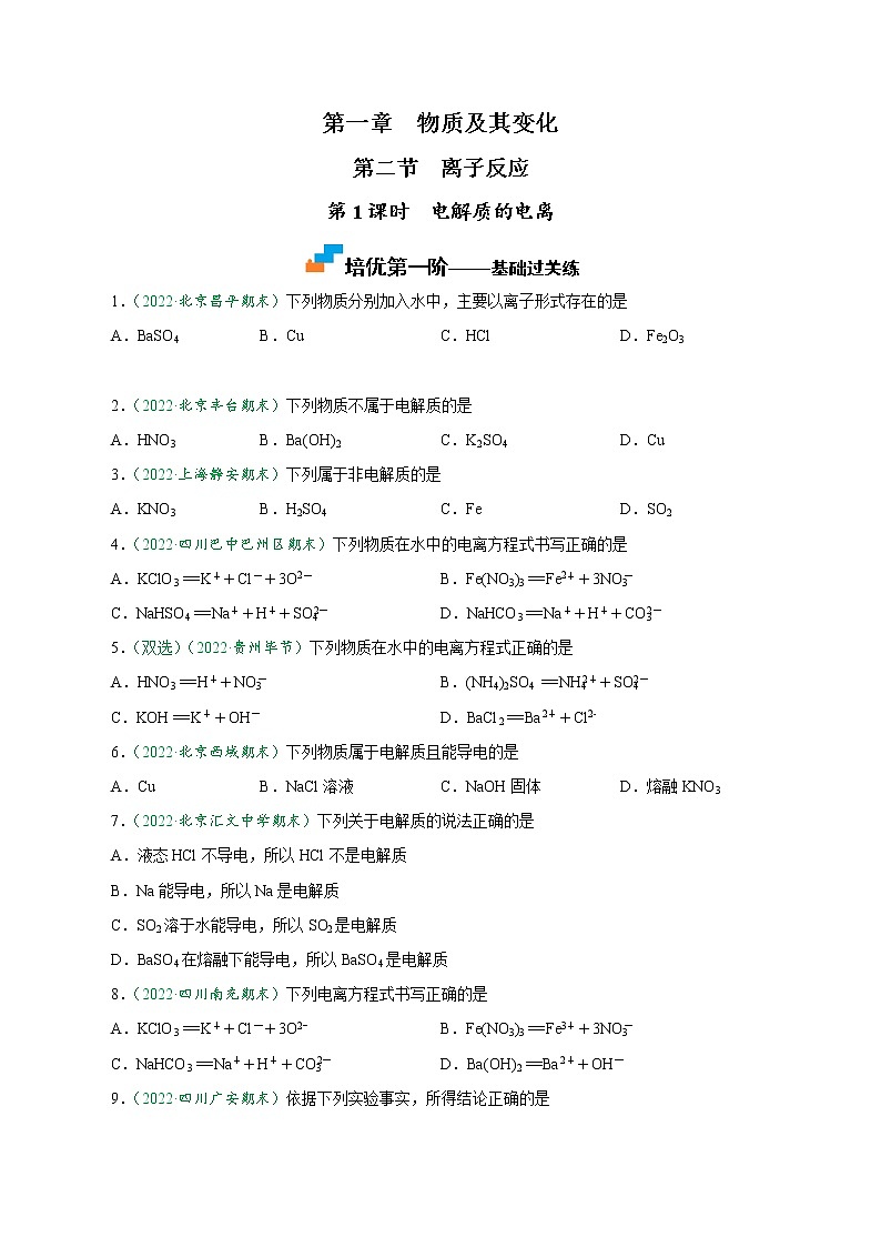 1.2.1 电解质的电离-2022-2023学年高一化学上学期课后培优分级练    (人教版2019必修第一册）01