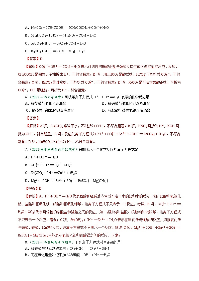 1.2.2 离子方程式的书写-2022-2023学年高一化学上学期课后培优分级练   （人教版2019必修第一册）（解析版）第2页