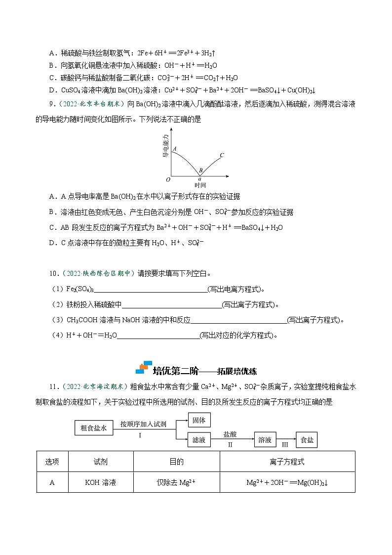 1.2.2 离子方程式的书写-2022-2023学年高一化学上学期课后培优分级练   （人教版2019必修第一册）（原卷版）第2页
