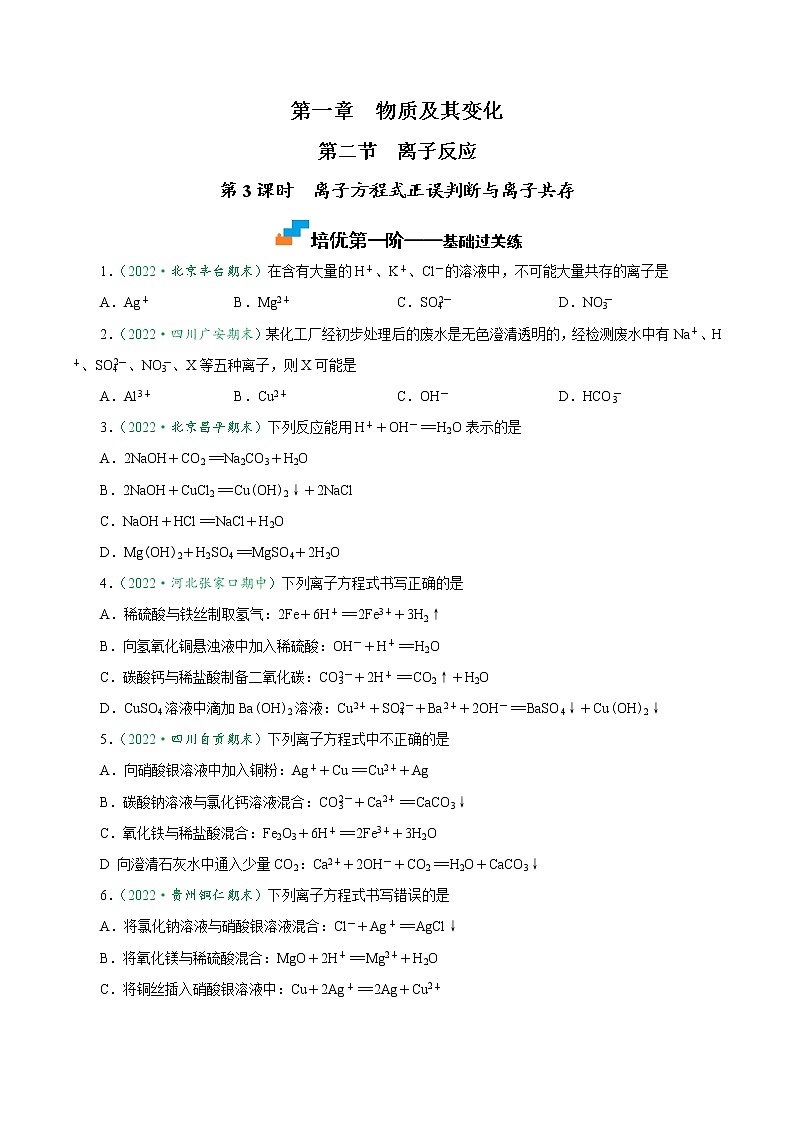 1.2.3 离子方程式正误判断与离子共存-2022-2023学年高一化学上学期课后培优分级练   （人教版2019必修第一册）（原卷版）第1页