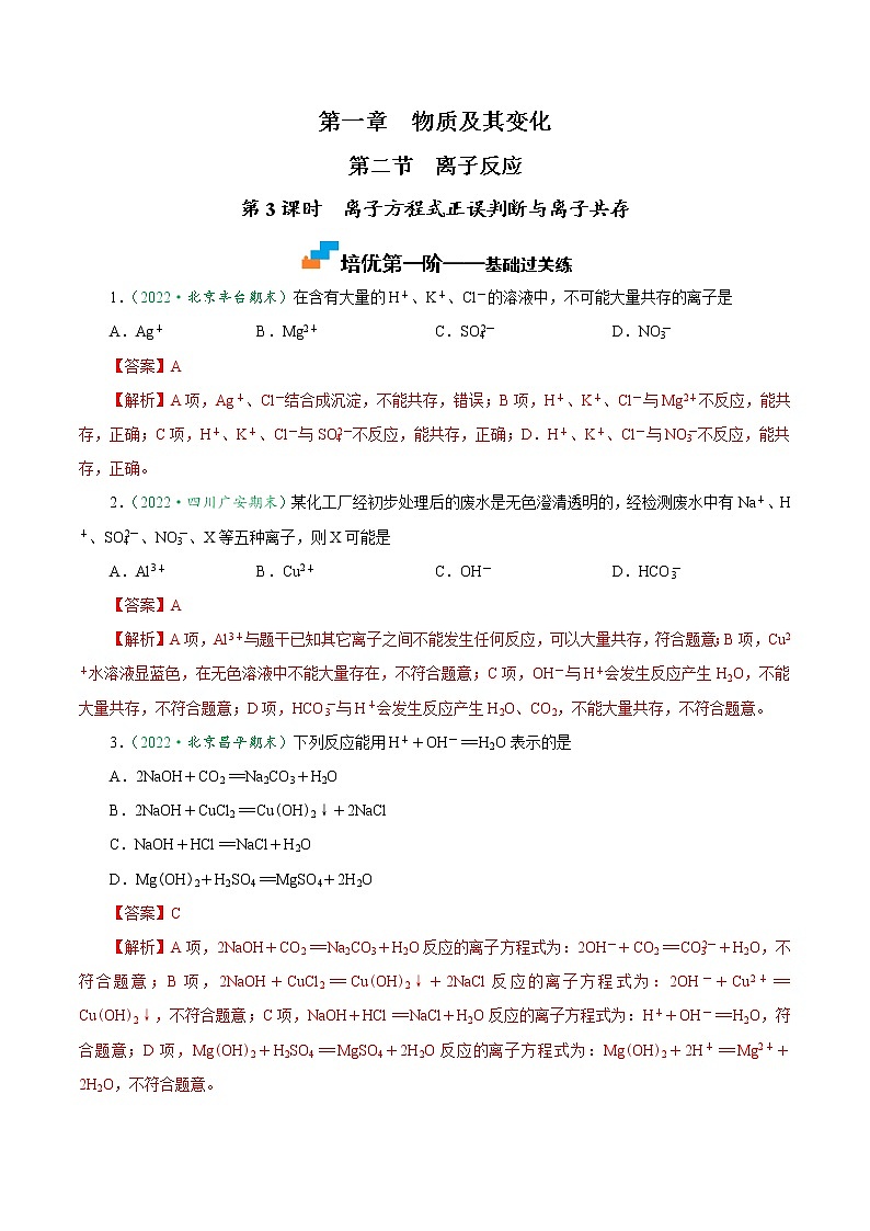 1.2.3 离子方程式正误判断与离子共存-2022-2023学年高一化学上学期课后培优分级练   （人教版2019必修第一册）（解析版）第1页