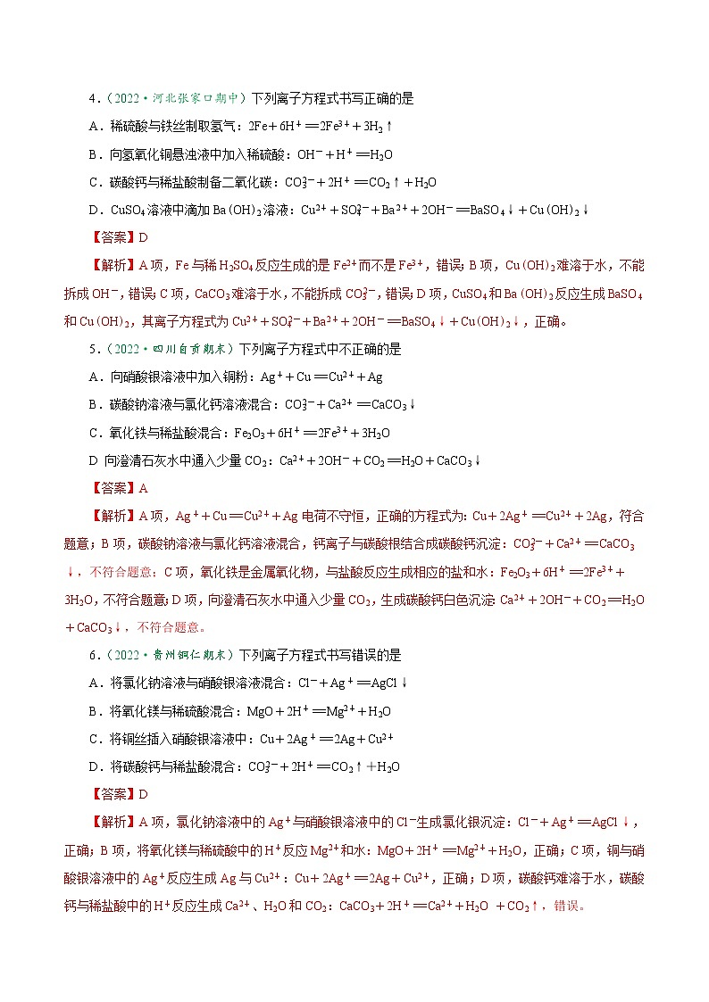 1.2.3 离子方程式正误判断与离子共存-2022-2023学年高一化学上学期课后培优分级练   （人教版2019必修第一册）（解析版）第2页