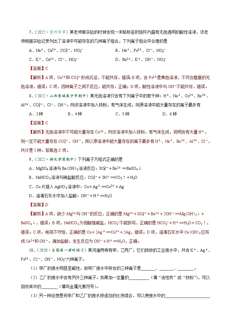 1.2.3 离子方程式正误判断与离子共存-2022-2023学年高一化学上学期课后培优分级练   （人教版2019必修第一册）（解析版）第3页