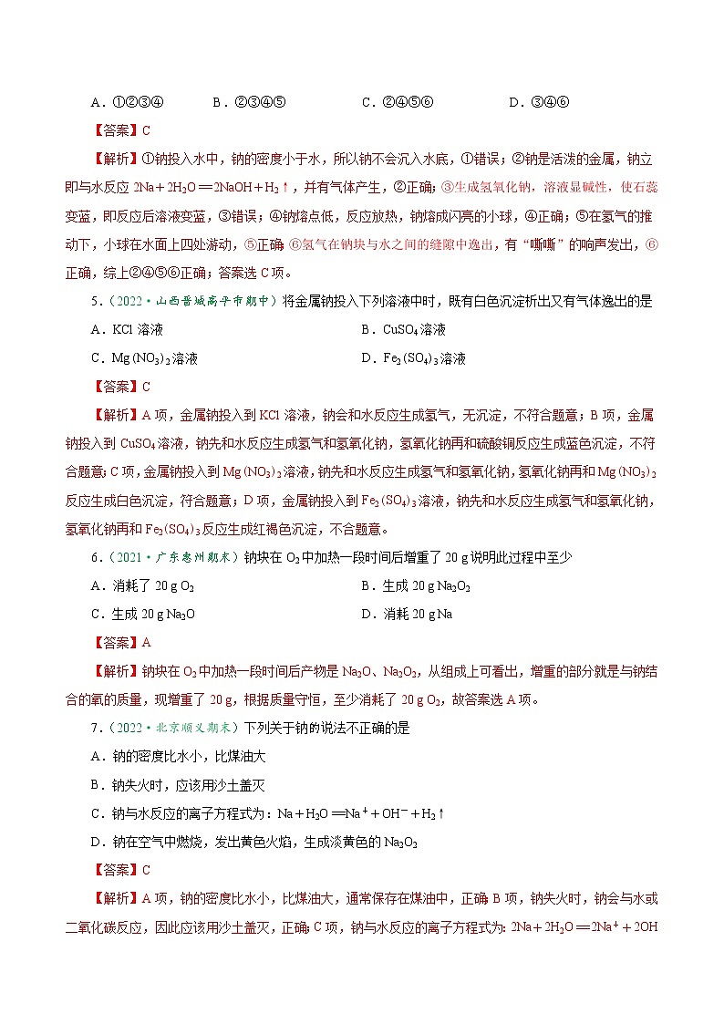 2.1.1 活泼的金属单质——钠-2022-2023学年高一化学上学期课后培优分级练（人教版2019必修第一册）02