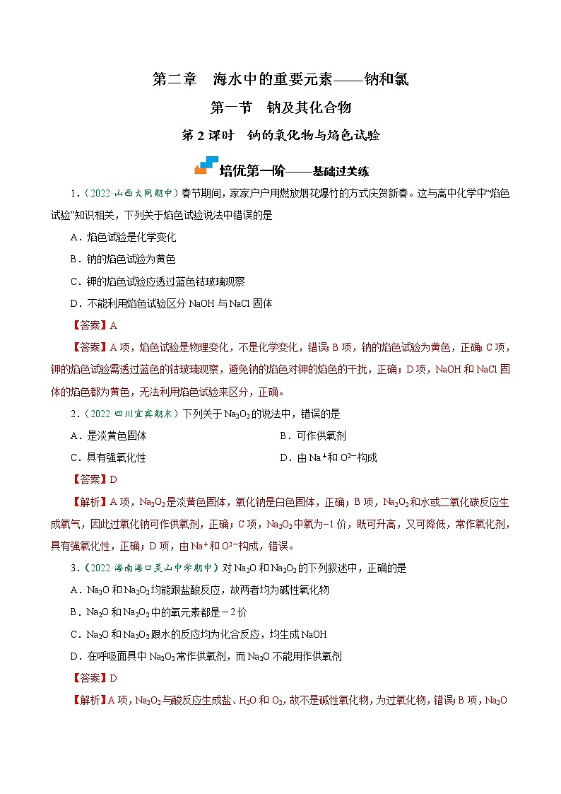 2.1.2 钠的氧化物与焰色试验-2022-2023学年高一化学上学期课后培优分级练（人教版2019必修第一册）（解析版）第1页