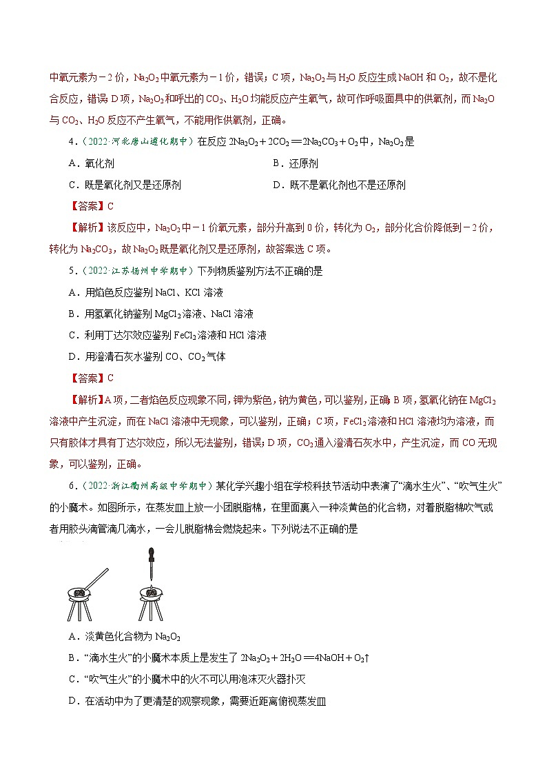 2.1.2 钠的氧化物与焰色试验-2022-2023学年高一化学上学期课后培优分级练（人教版2019必修第一册）（解析版）第2页