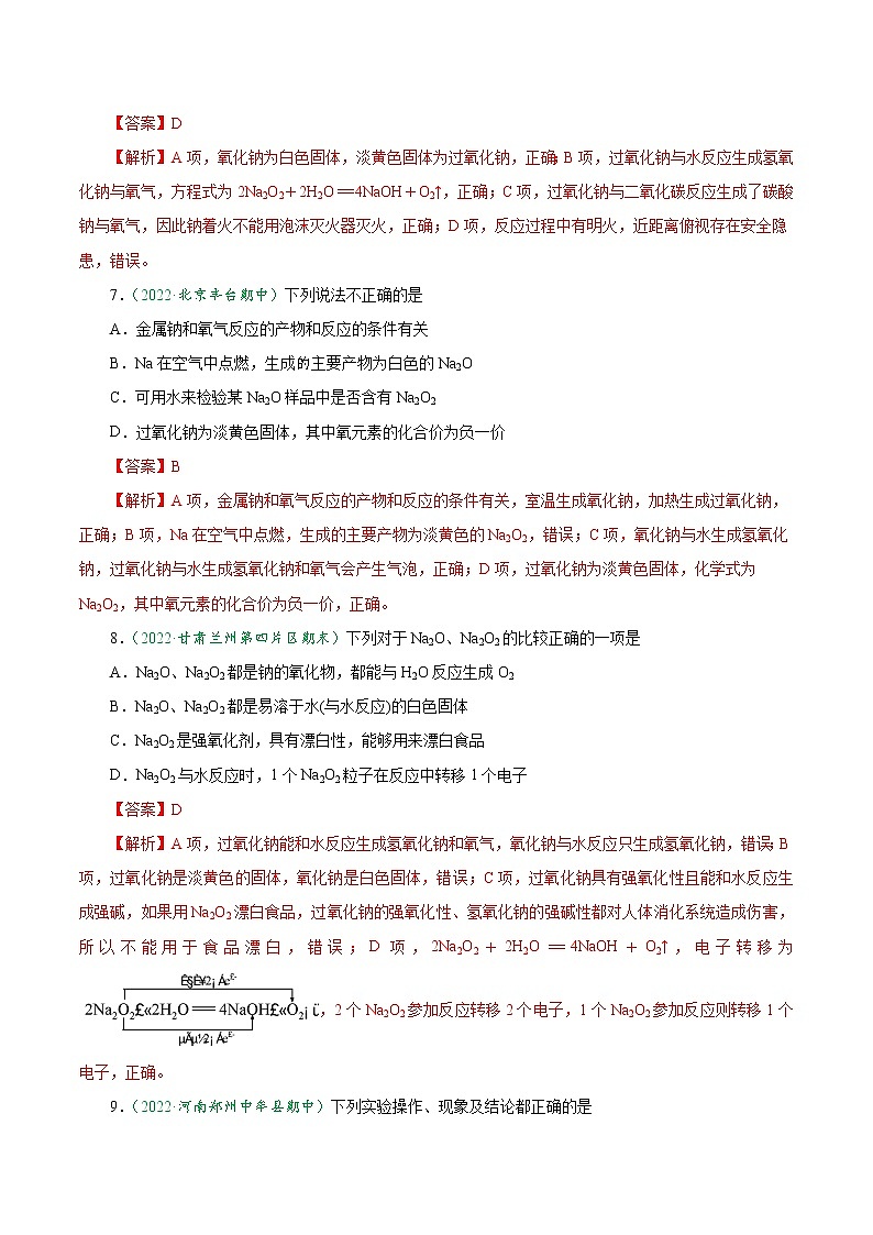 2.1.2 钠的氧化物与焰色试验-2022-2023学年高一化学上学期课后培优分级练（人教版2019必修第一册）（解析版）第3页
