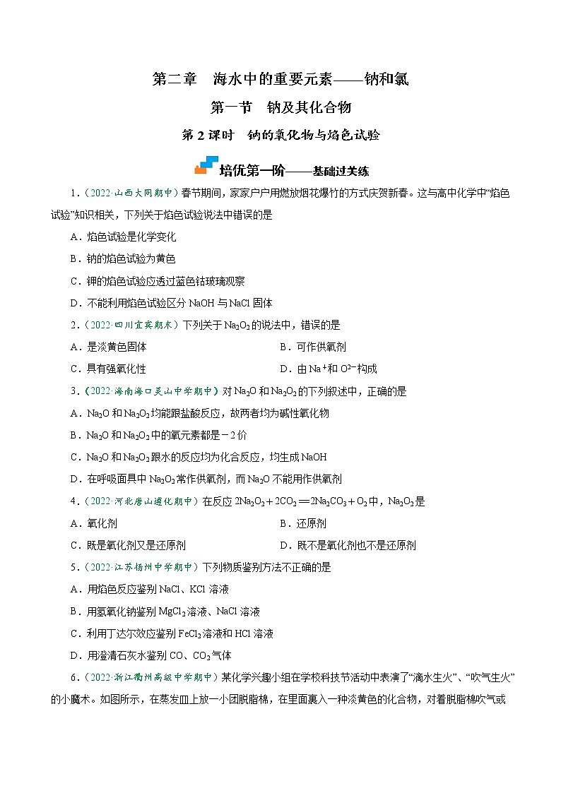 2.1.2 钠的氧化物与焰色试验-2022-2023学年高一化学上学期课后培优分级练（人教版2019必修第一册）（原卷版）第1页