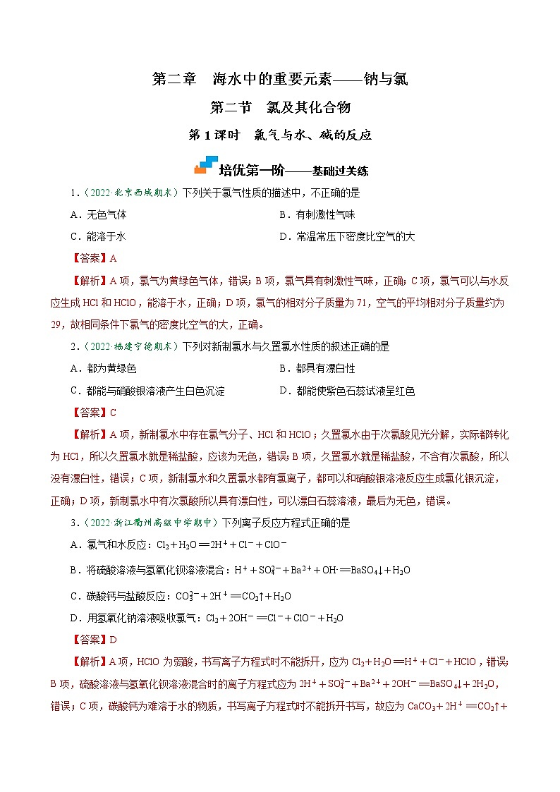 2.2.1 氯气与水、碱的反应-2022-2023学年高一化学上学期课后培优分级练（人教版2019必修第一册）01