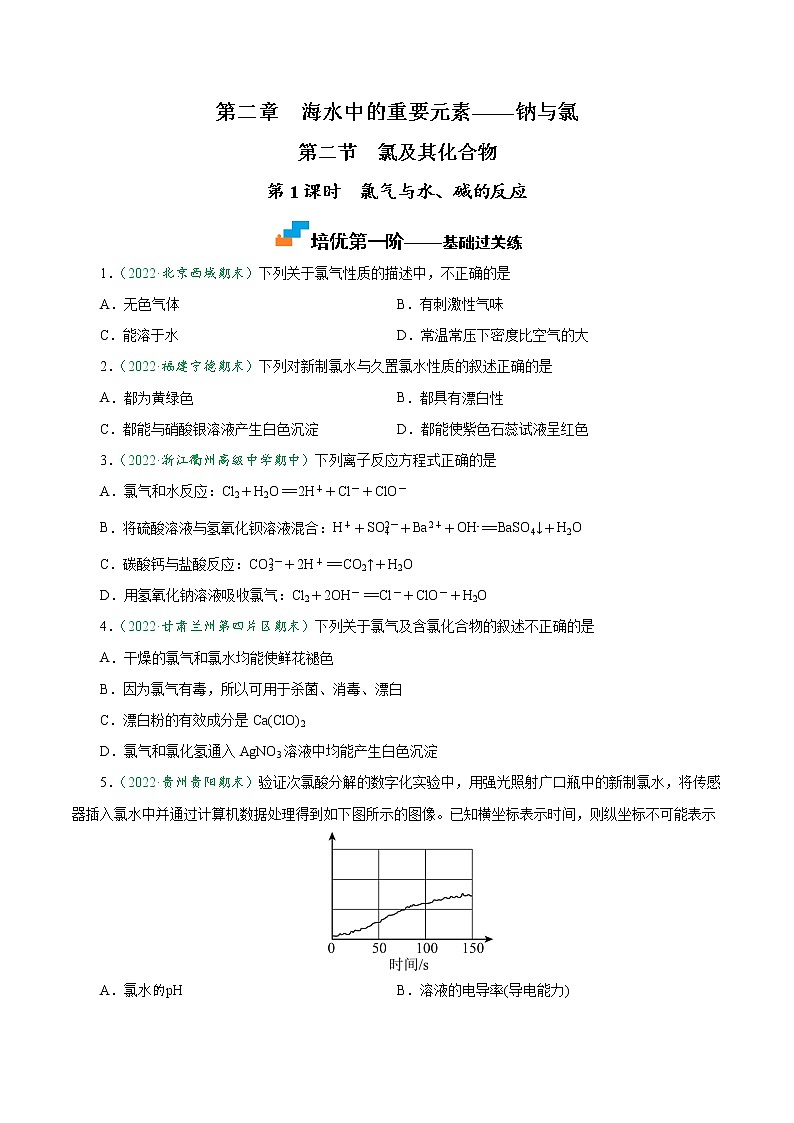 2.2.1 氯气与水、碱的反应-2022-2023学年高一化学上学期课后培优分级练（人教版2019必修第一册）01