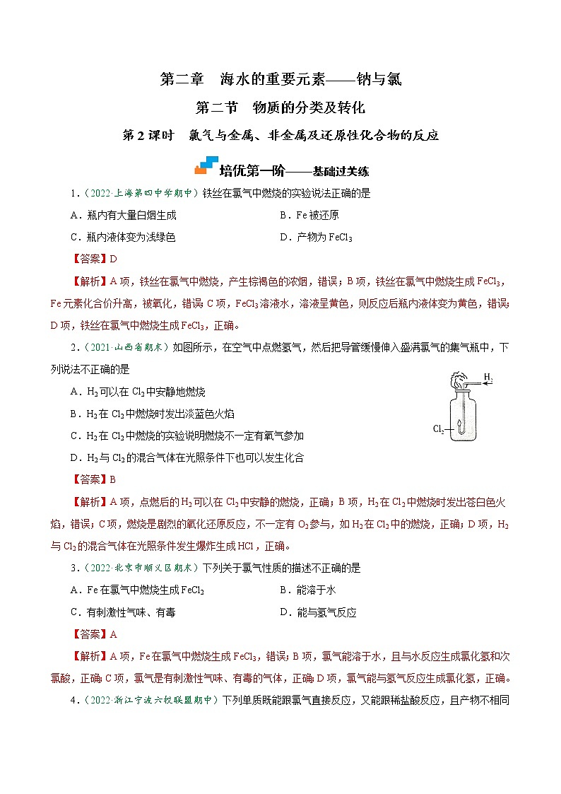 2.2.2 氯气与金属、非金属及还原性化合物的反应-2022-2023学年高一化学上学期课后培优分级练（人教版2019必修第一册）（解析版）第1页