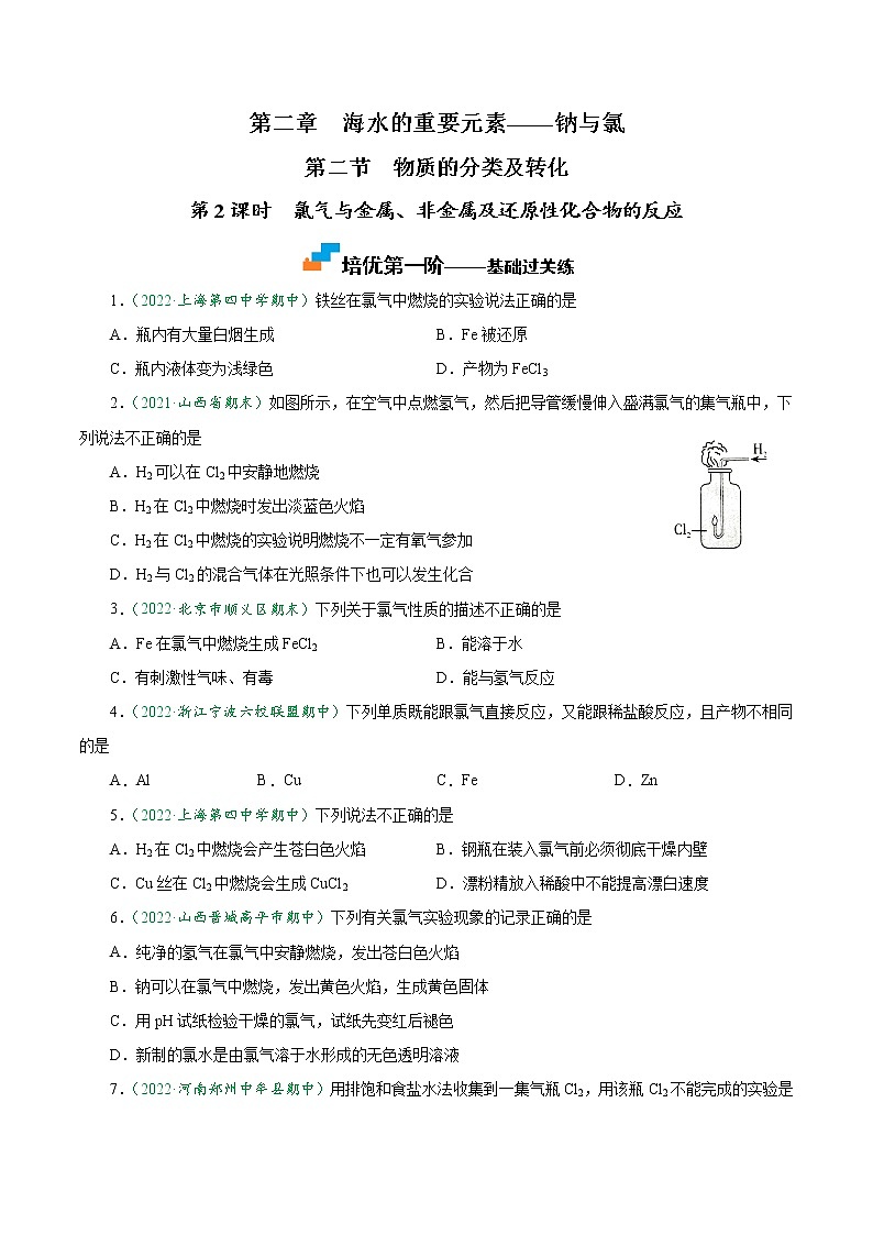 2.2.2 氯气与金属、非金属及还原性化合物的反应-2022-2023学年高一化学上学期课后培优分级练（人教版2019必修第一册）（原卷版）第1页