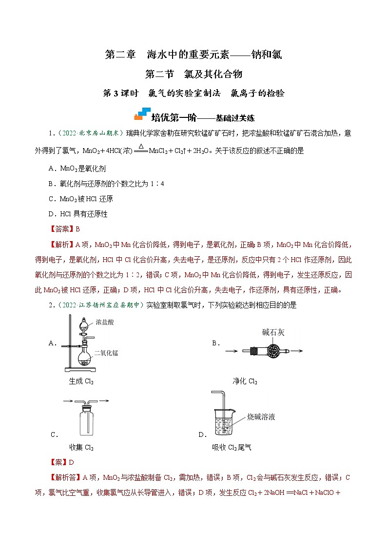2.2.3 氯气的实验室制法 氯离子的检验-2022-2023学年高一化学上学期课后培优分级练（人教版2019必修第一册）（解析版）第1页