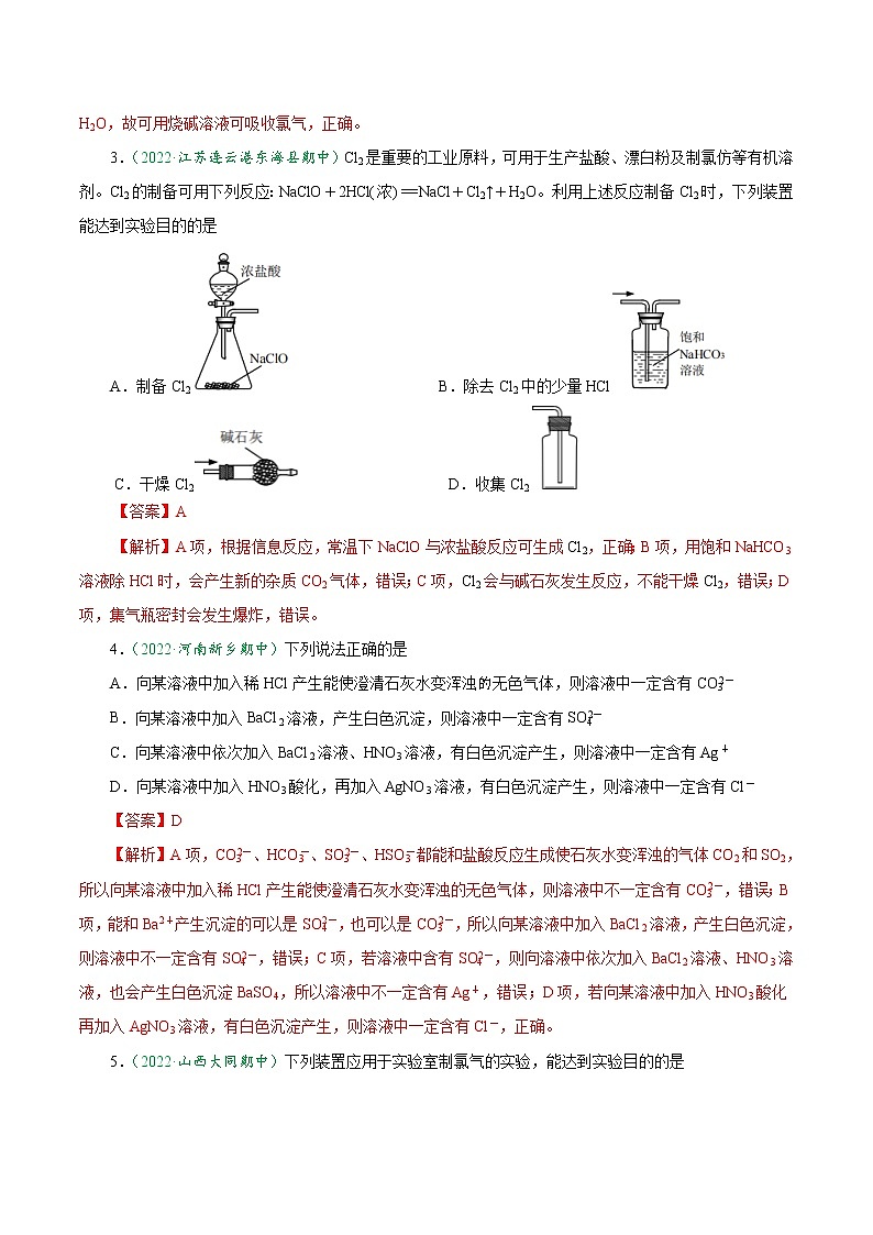 2.2.3 氯气的实验室制法 氯离子的检验-2022-2023学年高一化学上学期课后培优分级练（人教版2019必修第一册）（解析版）第2页