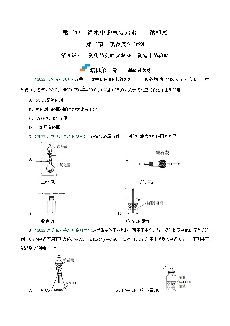 2.2.3 氯气的实验室制法 氯离子的检验-2022-2023学年高一化学上学期课后培优分级练（人教版2019必修第一册）（原卷版）第1页