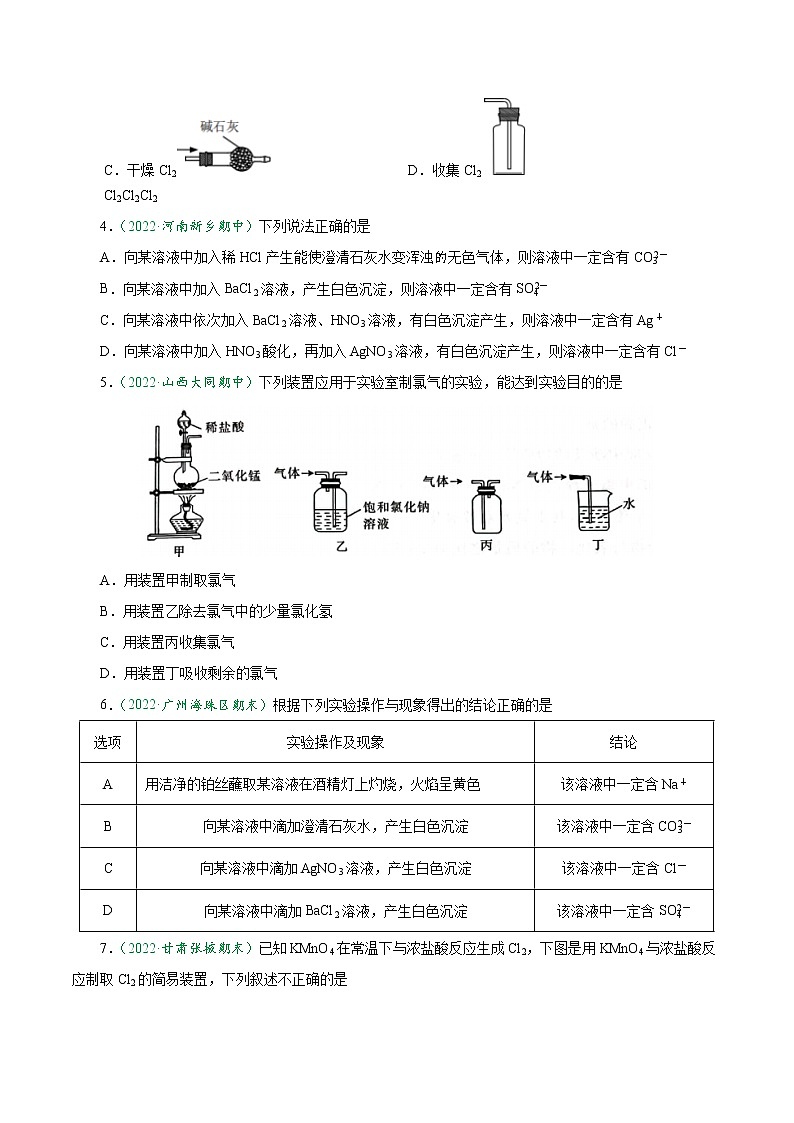 2.2.3 氯气的实验室制法 氯离子的检验-2022-2023学年高一化学上学期课后培优分级练（人教版2019必修第一册）（原卷版）第2页