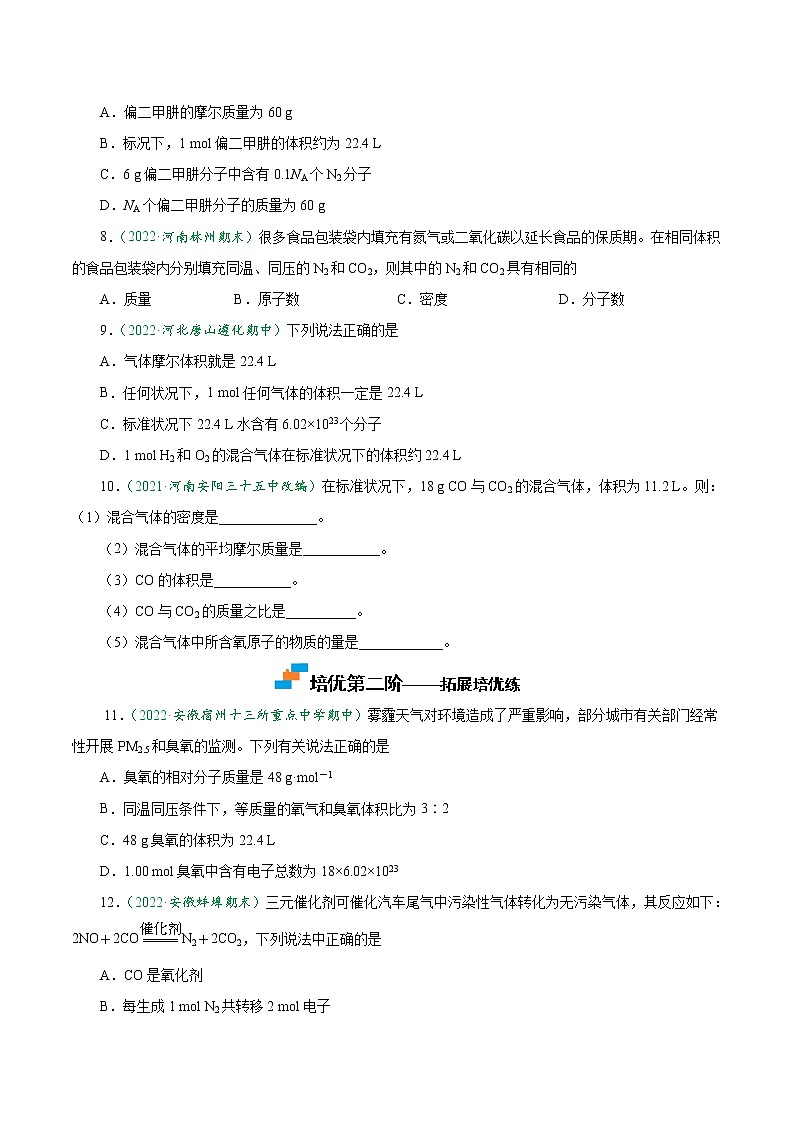 2.3.2 气体摩尔体积-2022-2023学年高一化学上学期课后培优分级练（人教版2019必修第一册）（原卷版）第2页