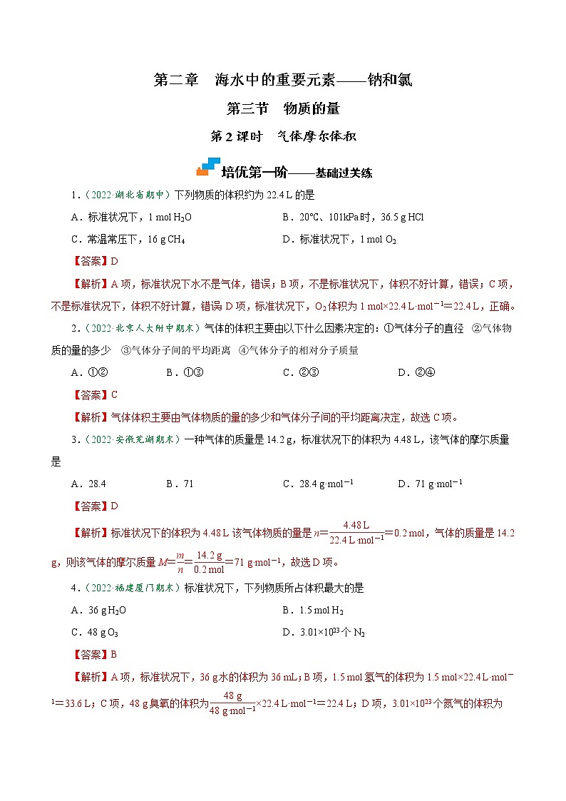 2.3.2 气体摩尔体积-2022-2023学年高一化学上学期课后培优分级练（人教版2019必修第一册）（解析版）第1页