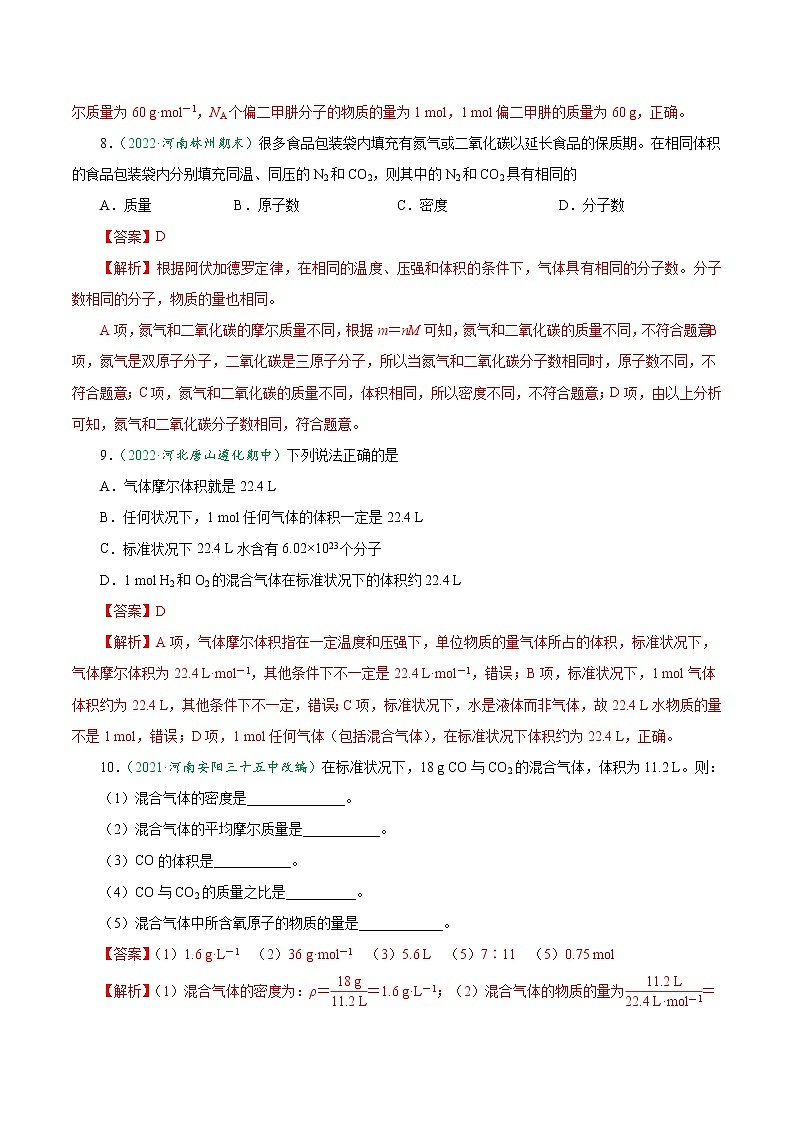 2.3.2 气体摩尔体积-2022-2023学年高一化学上学期课后培优分级练（人教版2019必修第一册）（解析版）第3页