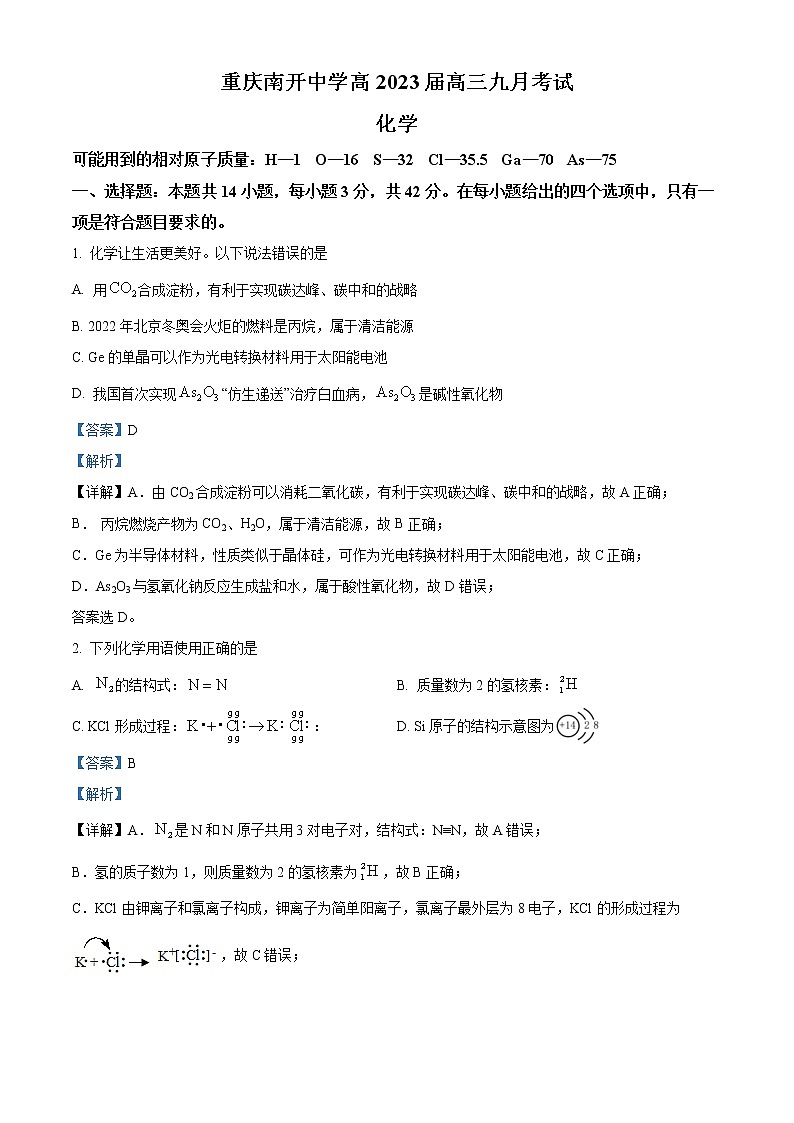 精品解析：重庆南开中学2023届高三上学期9月月考化学试题（解析版）第1页