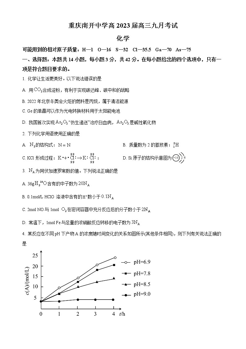 精品解析：重庆南开中学2023届高三上学期9月月考化学试题（原卷版）第1页