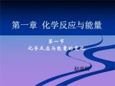 化学选修四-第一章化学反应与能量 课件