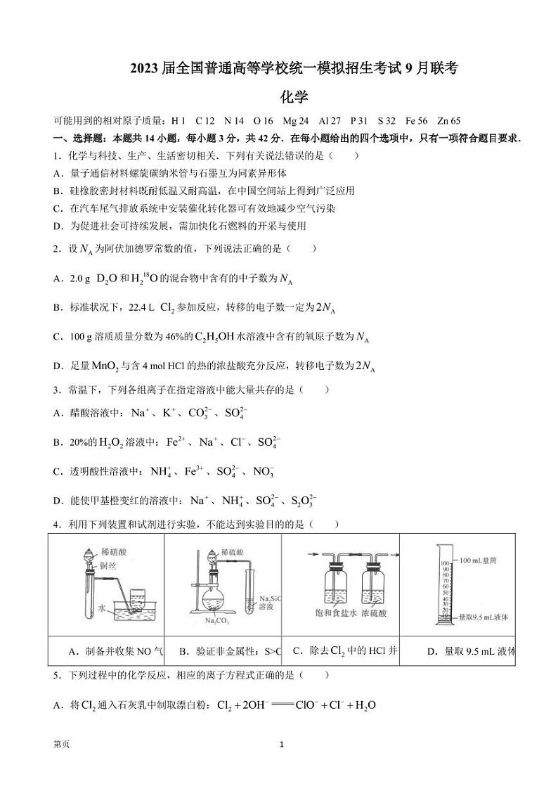 2023届全国普通高等学校统一模拟招生考试9月联考化学试卷（PDF版）01