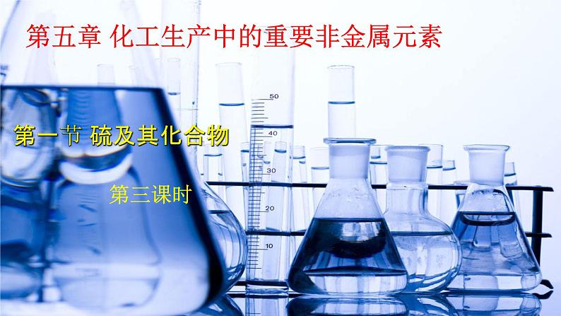 5.1硫及其化合物 第三课时 课件-浙江大学附属中学高中化学人教版（2019）必修第二册第1页