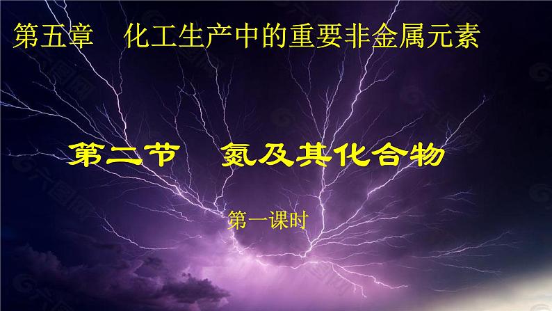 5.2氮及其化合物 第一课时 课件-浙江大学附属中学高中化学人教版（2019）必修第二册第1页