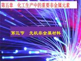 5.3 无机非金属材料 课件-浙江大学附属中学高中化学人教版（2019）必修第二册