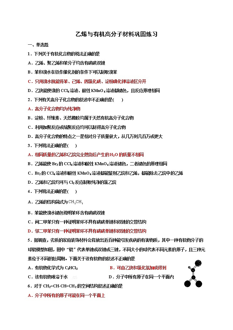 7.2乙烯与有机高分子材料 巩固练习-浙江大学附属中学高中化学人教版（2019）必修第二册第1页