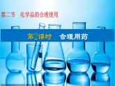 8.2化学品的合理使用 第2课时 课件-浙江大学附属中学高中化学人教版（2019）必修第二册
