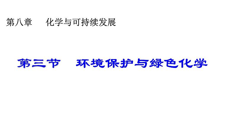 8.3环境保护与绿色化学 课件-浙江大学附属中学高中化学人教版（2019）必修第二册第1页