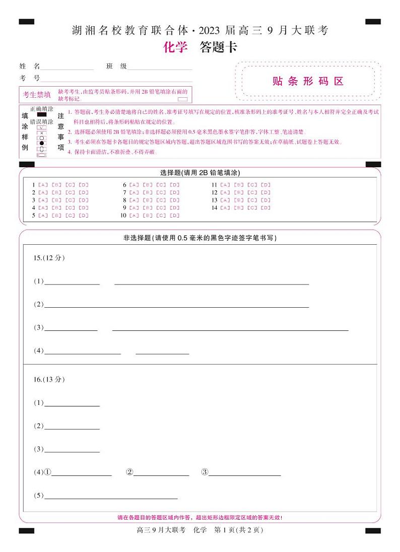 答题卡-彩卡-化学第1页