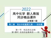 2022年 高中化学 必修第一册 第二章 第一节 钠及其化合物 第1课时　活泼的金属单质——钠 精品课件（新人教版）