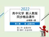 2022年 高中化学 必修第一册 第三章 第二节 金属材料 第1课时　合金材料  精品课件（新人教版）