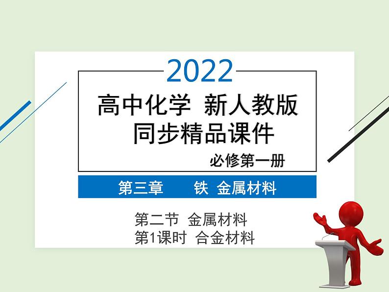 2022年 高中化学 必修第一册 第三章 第二节 金属材料 第1课时　合金材料  精品课件（新人教版）01