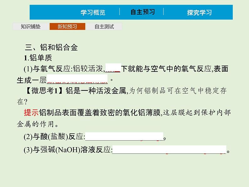 2022年 高中化学 必修第一册 第三章 第二节 金属材料 第1课时　合金材料  精品课件（新人教版）08