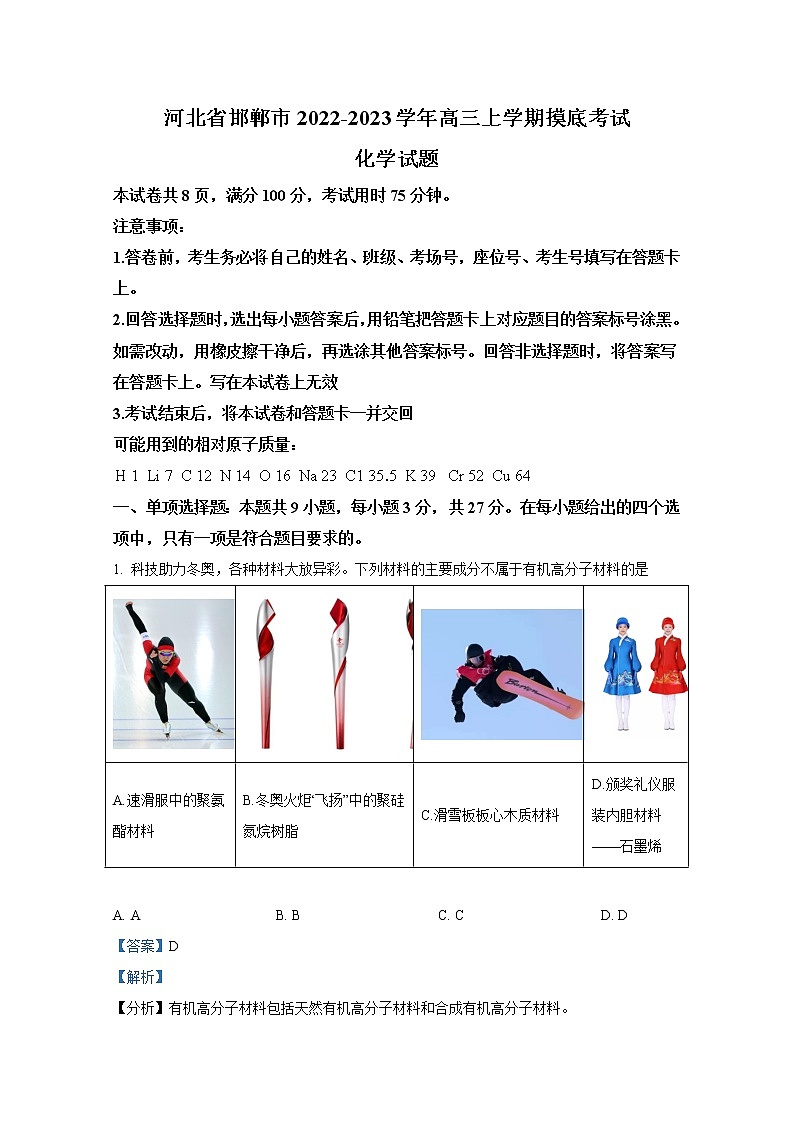 河北省邯郸市2023届高三上学期摸底考试化学（Word版附解析）第1页
