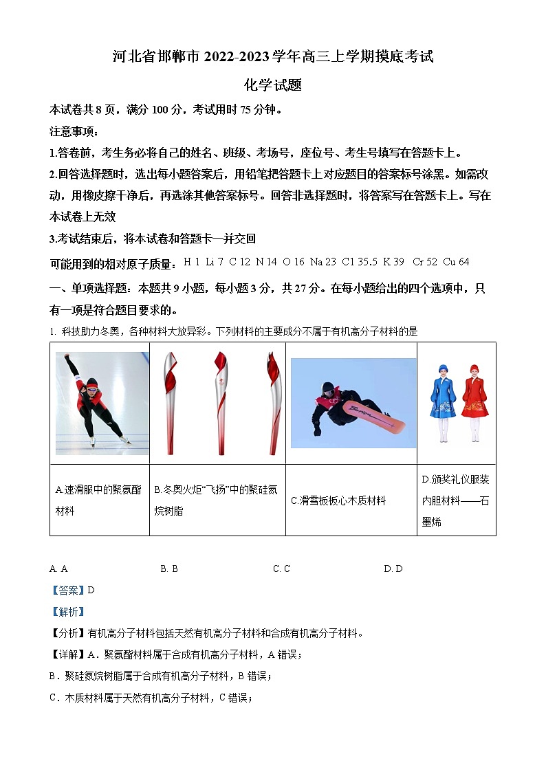 精品解析：河北省邯郸市2022-2023学年高三上学期摸底考试化学试题（解析版）第1页