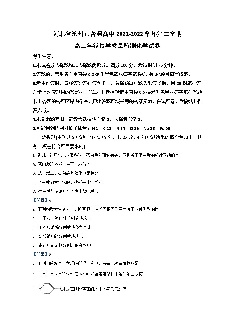 2022沧州高二下学期期末考试化学含答案第1页